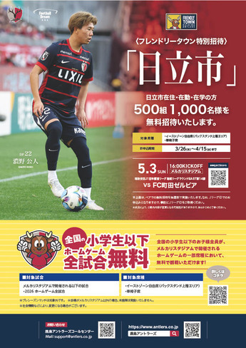 画像:鹿島アントラーズ市民招待