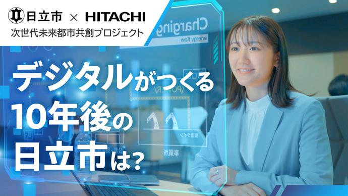 共創プロジェクト動画「デジタルがつくる10年後の日立市は?」