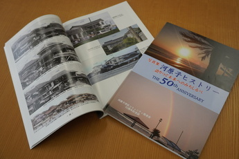 この度発刊された「写真集 河原子ヒストリー 語りつぐ未来へのみちしるべ」