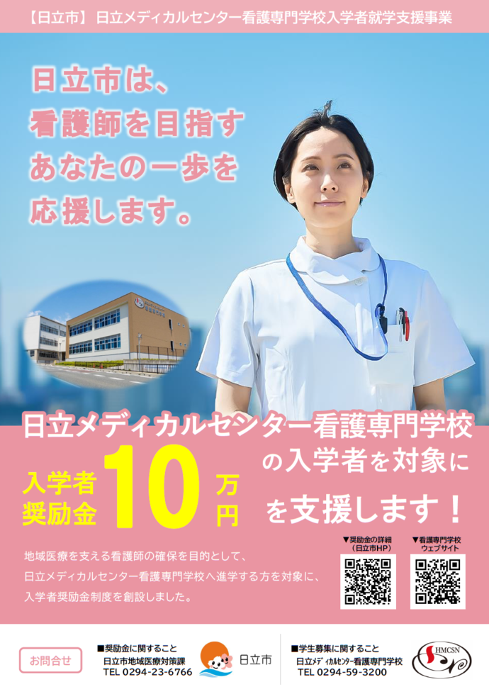 日立メディカルセンター看護専門学校入学者就学支援事業チラシ