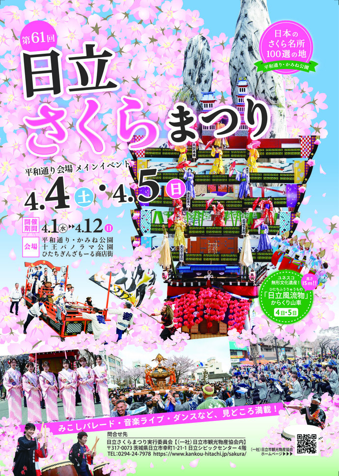 日立さくらまつりポスター