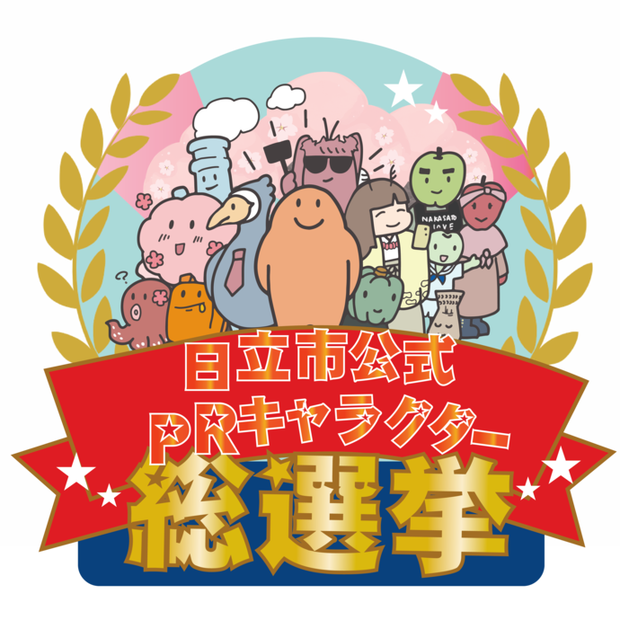 第1回日立市公式PRキャラクター総選挙