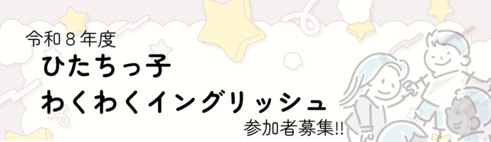 ひたちっ子わくわくイングリッシュ_バナー