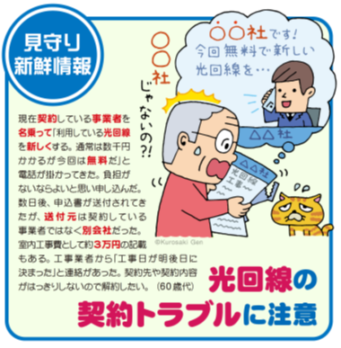 イラスト：光回線の契約トラブルに注意