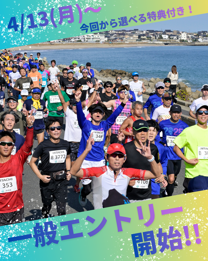 2026大会一般エントリーを開始