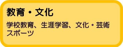 教育・文化