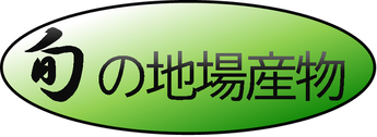 イラスト：旬の地場産物