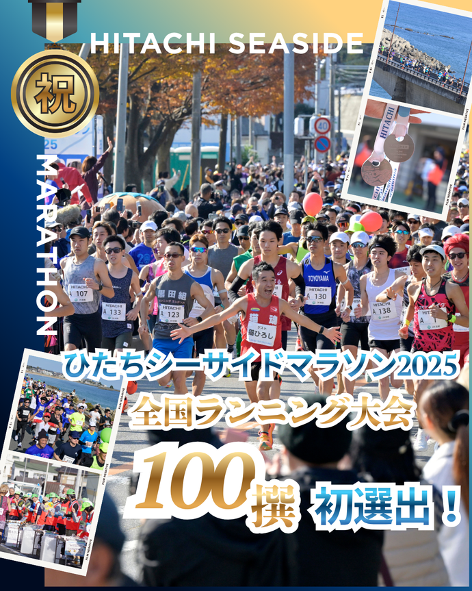 全国ランニング大会100撰