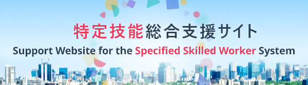 特定技能総合支援サイト（外部リンク・新しいウィンドウで開きます）