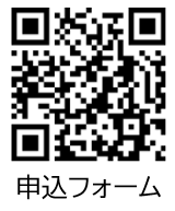 申込フォーム二次元コード