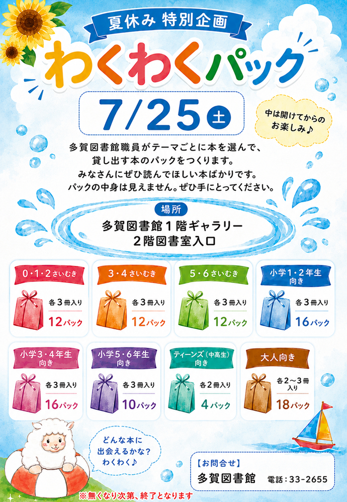 わくわくパック貸出ポスター