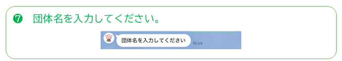 団体登録方法その7