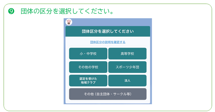 団体登録方法その9