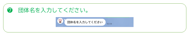 団体登録方法その7