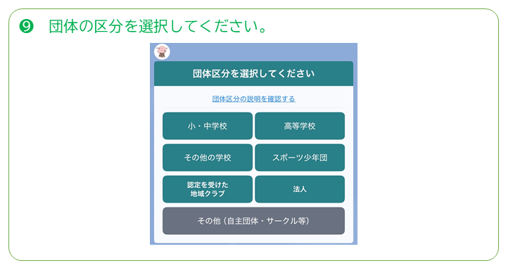 団体登録方法その9