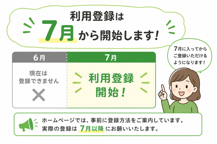 ユーザー登録は7月からです