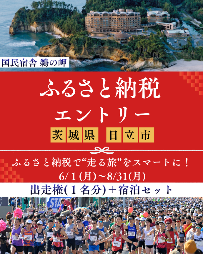 出走権(1名分)+市内ホテル宿泊