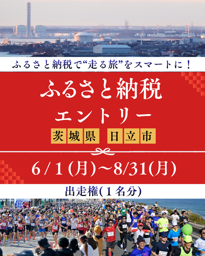 出走権1名分