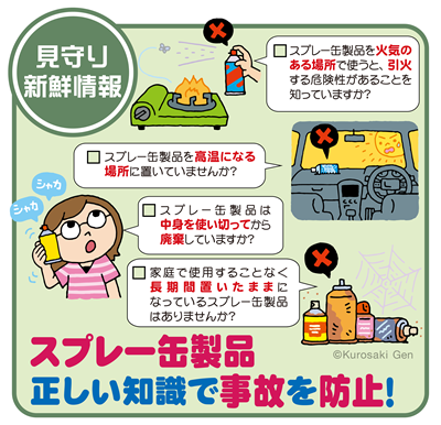 イラスト:スプレー缶製品 正しい知識で事故を防止!
