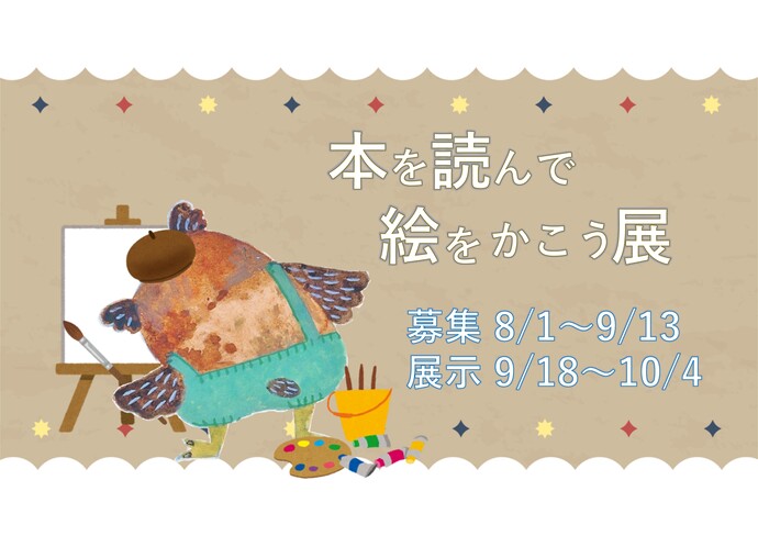 記念図書館_本を読んで絵をかこう展2026_ポスター