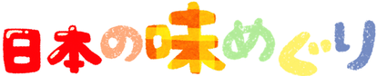 イラスト:日本の味めぐり