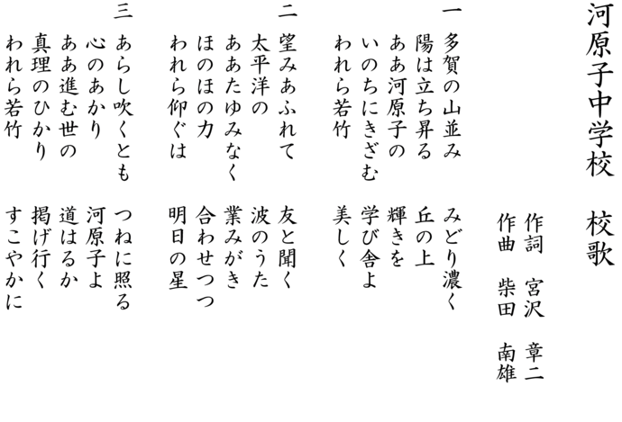 河原子中学校の校歌