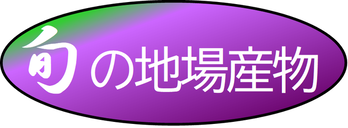 イラスト：旬の地場産物