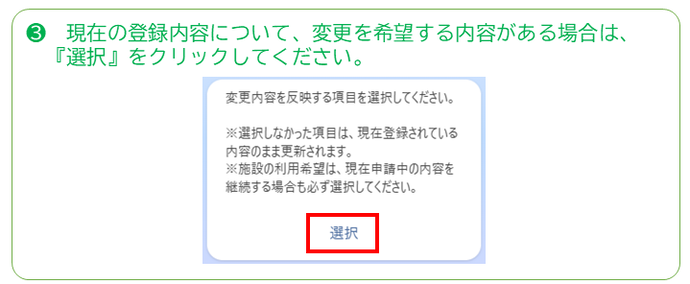 登録内容について変更を希望する内容がある場合は、選択をクリックしてください。