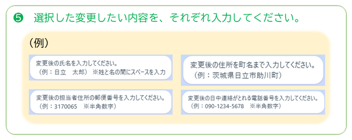 変更したい内容をそれぞれ入力してください。