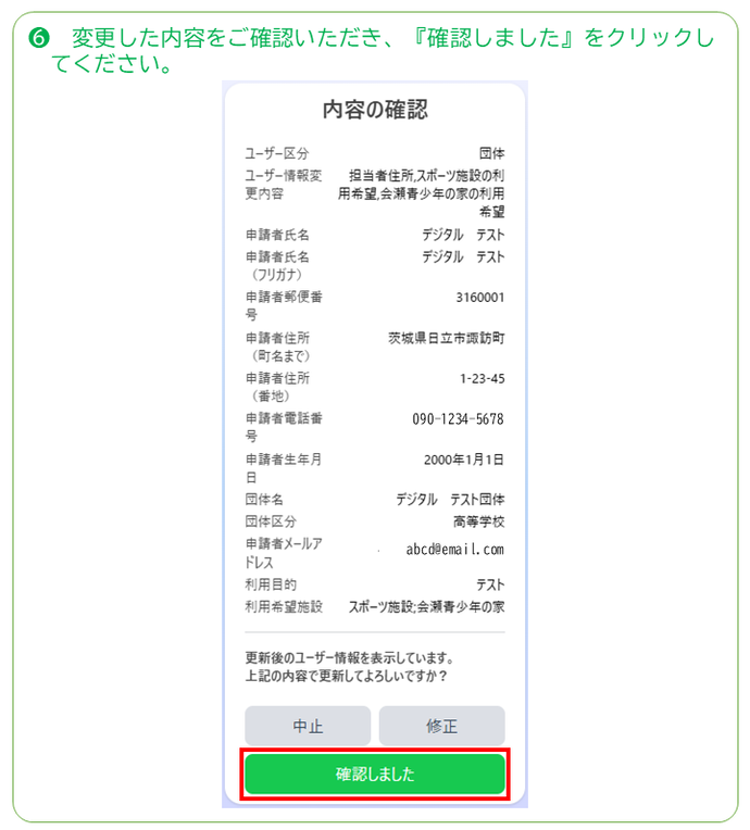 内容を確認し、確認しましたをクリックしてください。