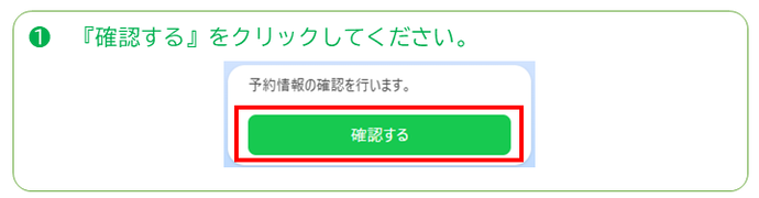 予約情報の確認するをクリックしてください。