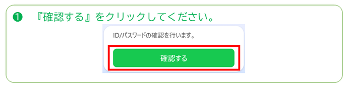 ID、パスワードの確認するをクリックしてください。