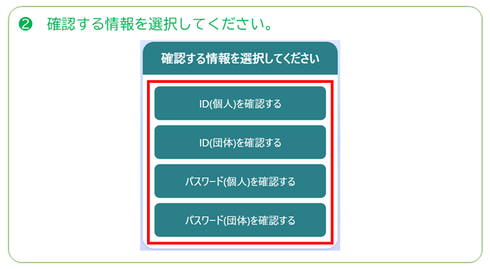 確認する情報を選択してください。