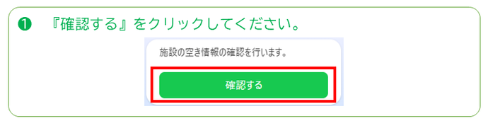 施設空き状況の確認するをクリックしてください。