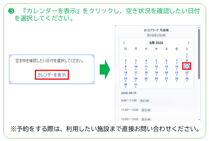 空き状況を確認したい日付を選択してください。