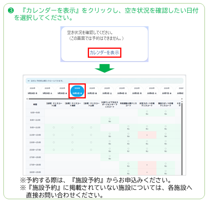 空き状況を確認したい日付を選択してください。