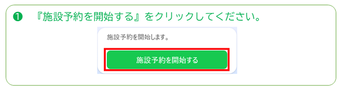 施設予約を開始するをクリックしてください