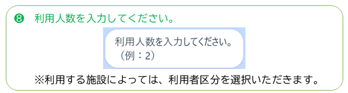利用人数を入力してください。