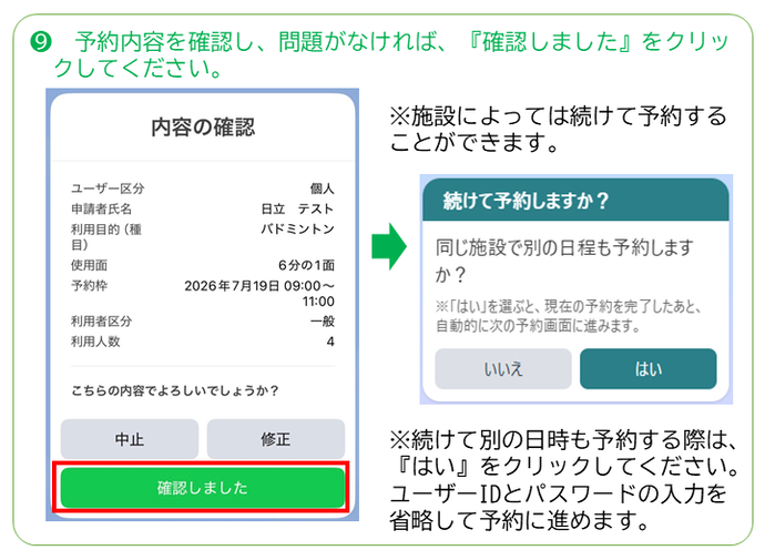 予約内容を確認し、問題がなければ、「確認しましたをクリックしてください。