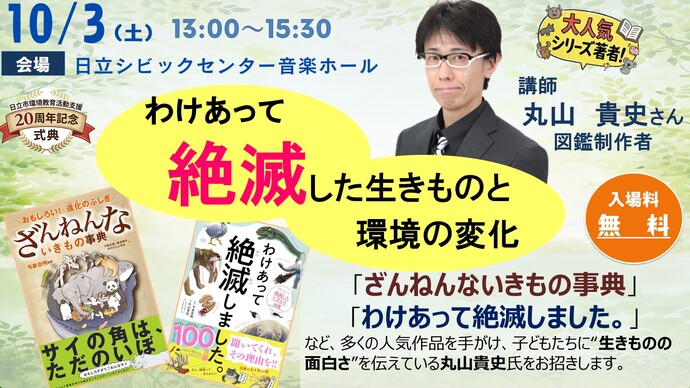 わけあって絶滅した生きものと環境の変化　講演会の紹介画像