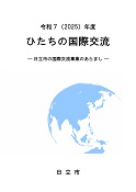ひたちの国際交流