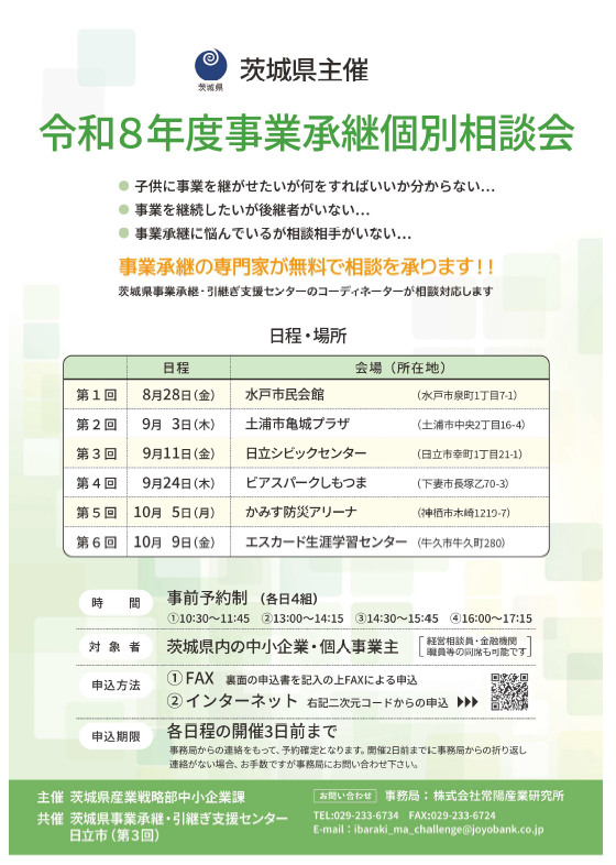 令和8年度事業承継個別相談会チラシ