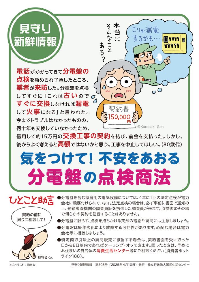 分電盤の点検商法に気をつけましょう
