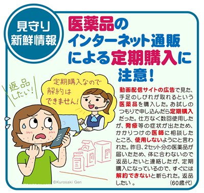 イラスト:医薬品のインターネット通販による定期購入に注意!