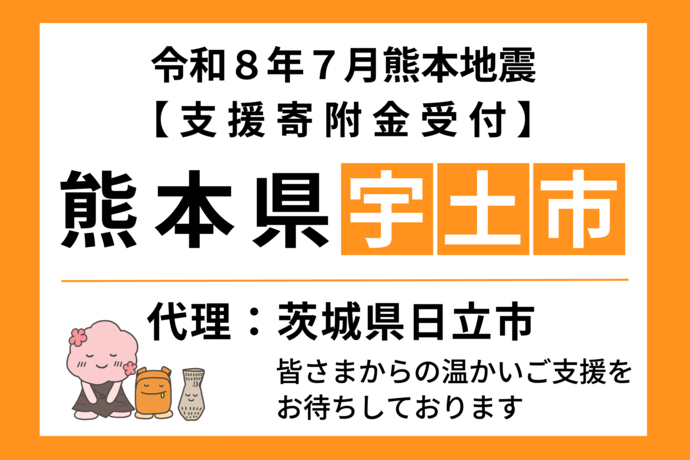令和8年7月熊本地震【支援寄附金受付】熊本市宇土市　代理：茨城県日立市
