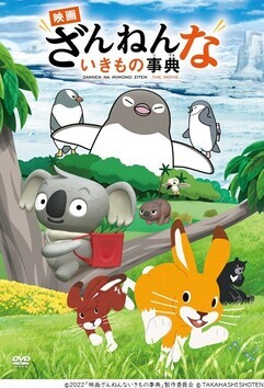 映画 ざんねんないきもの事典