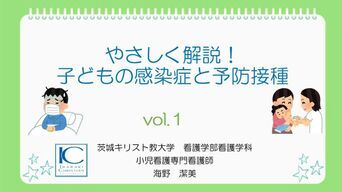 vol.1「やさしく解説！子どもの感染症と予防接種」サムネイル