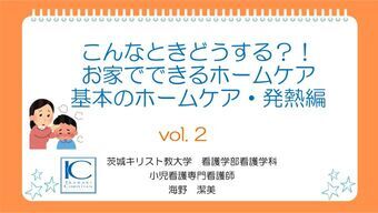vol.2「こんなときどうする？！お家でできるホームケア　基本のホームケア・発熱編」サムネイル