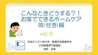 vol.3「こんなときどうする？！お家でできるホームケア　咳（せき）編」サムネイル