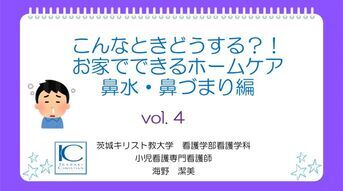 vol.4「こんなときどうする？！お家でできるホームケア　鼻水・鼻づまり編」サムネイル